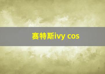 赛特斯ivy cos